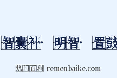 智囊补·明智·置鼓是什么意思的图片